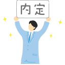 高い就職率