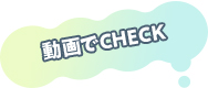 動画でCHECK