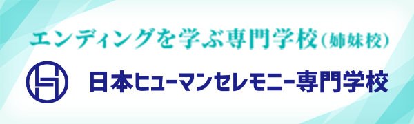 日本ヒューマンセレモニー専門学校