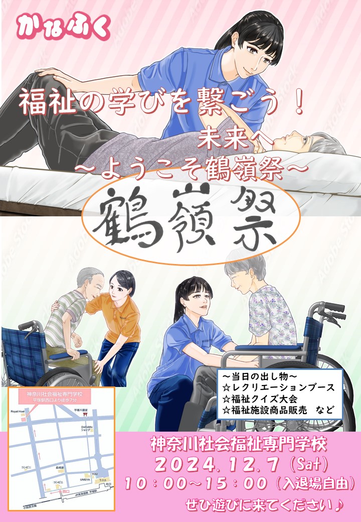 鶴嶺祭2024