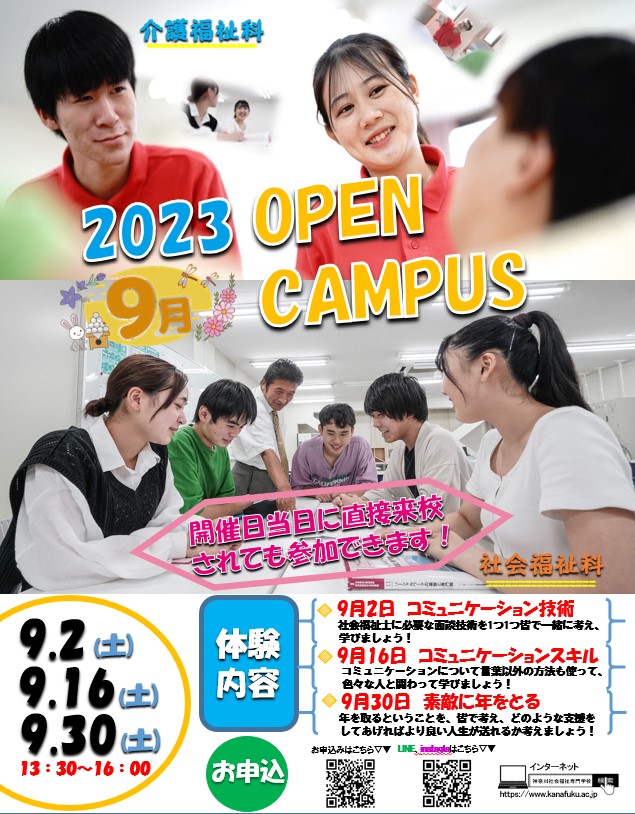「9月のオープンキャンパス」情報♬