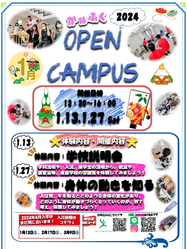 「1月のオープンキャンパス」情報♬
